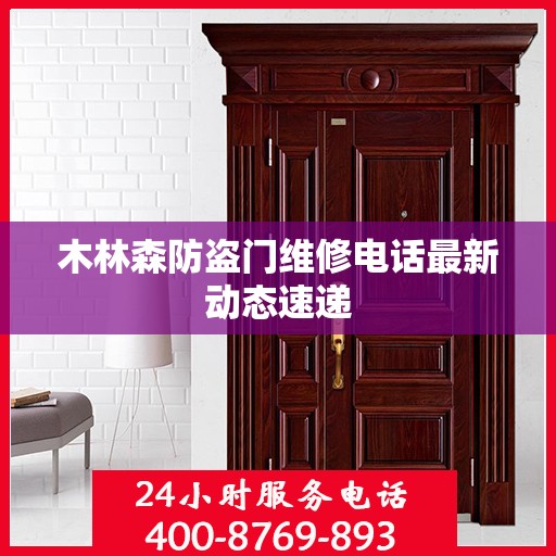 木林森防盗门维修电话最新动态速递