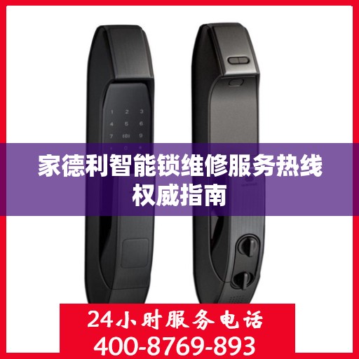 家德利智能锁维修服务热线权威指南