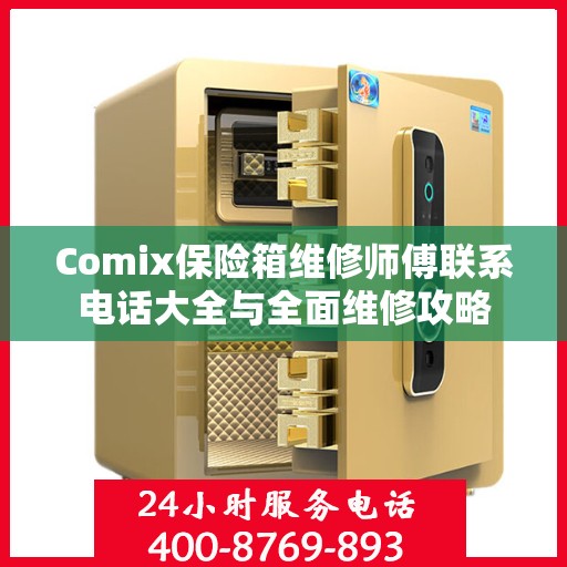 Comix保险箱维修师傅联系电话大全与全面维修攻略