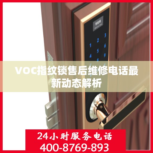 VOC指纹锁售后维修电话最新动态解析