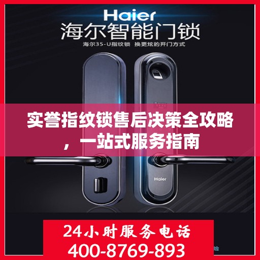 实誉指纹锁售后决策全攻略，一站式服务指南