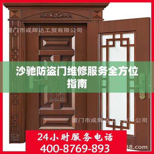 沙驰防盗门维修服务全方位指南