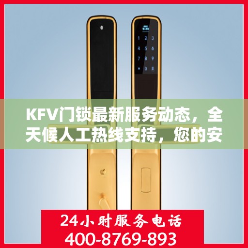 KFV门锁最新服务动态，全天候人工热线支持，您的安全我们时刻守护