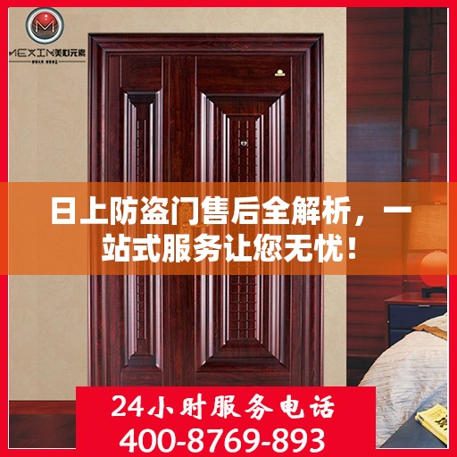 日上防盗门售后全解析，一站式服务让您无忧！