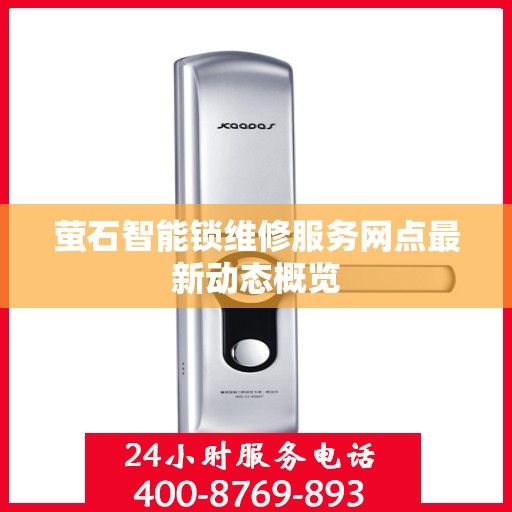萤石智能锁维修服务网点最新动态概览