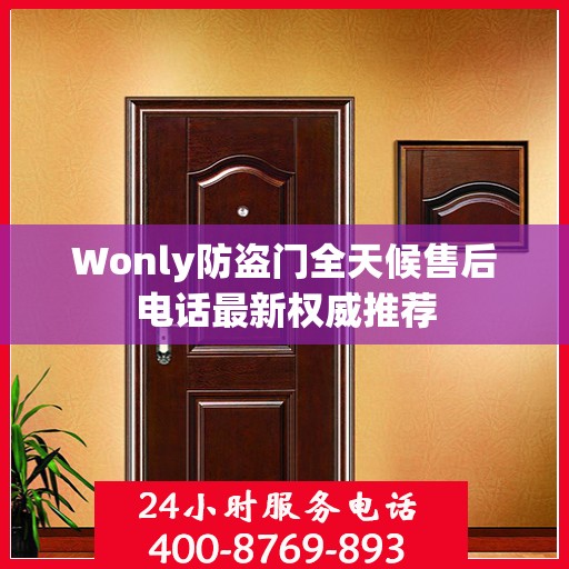 Wonly防盗门全天候售后电话最新权威推荐