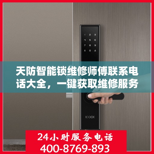 天防智能锁维修师傅联系电话大全，一键获取维修服务攻略
