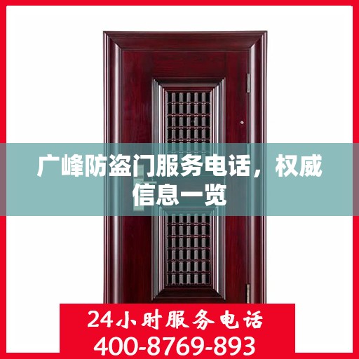 广峰防盗门服务电话，权威信息一览