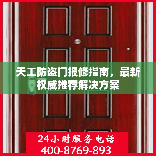 天工防盗门报修指南，最新权威推荐解决方案
