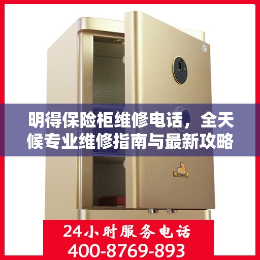 明得保险柜维修电话，全天候专业维修指南与最新攻略