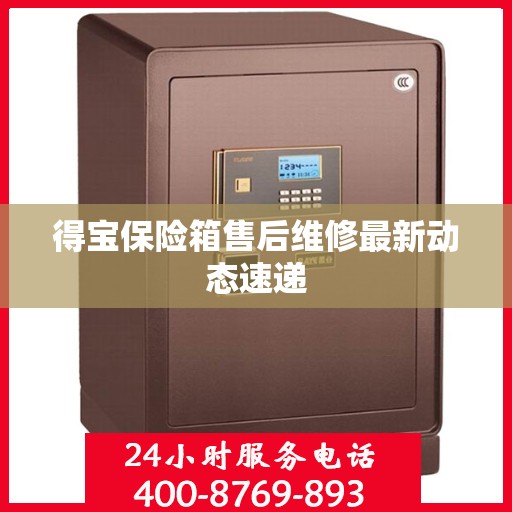 得宝保险箱售后维修最新动态速递