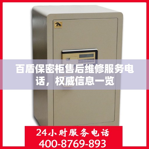 百盾保密柜售后维修服务电话，权威信息一览