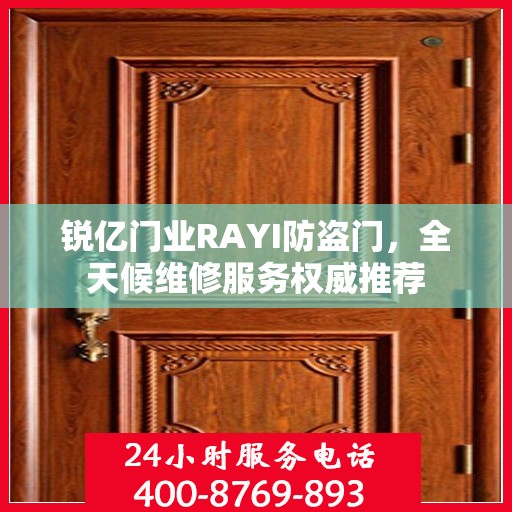 锐亿门业RAYI防盗门，全天候维修服务权威推荐