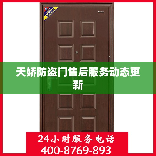 天娇防盗门售后服务动态更新