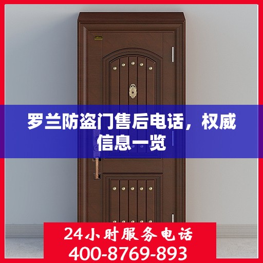 罗兰防盗门售后电话，权威信息一览