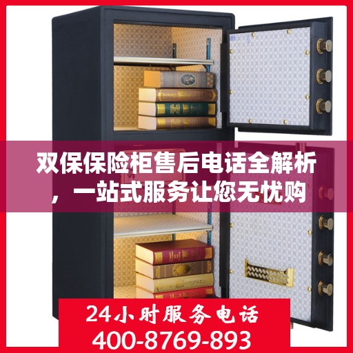 双保保险柜售后电话全解析，一站式服务让您无忧购