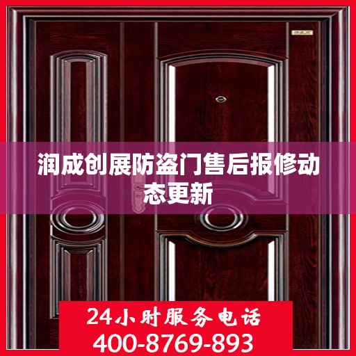 润成创展防盗门售后报修动态更新