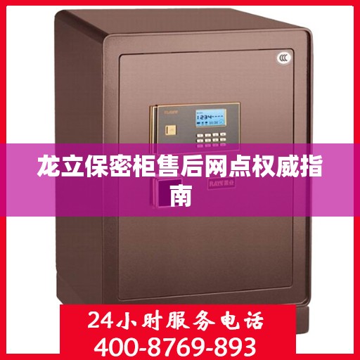龙立保密柜售后网点权威指南