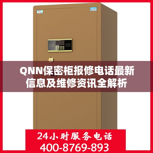 QNN保密柜报修电话最新信息及维修资讯全解析