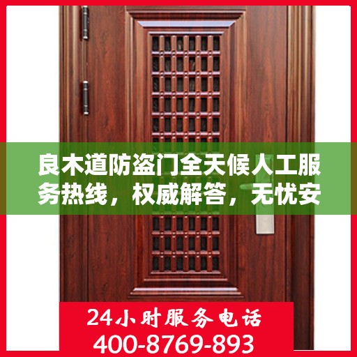 良木道防盗门全天候人工服务热线，权威解答，无忧安全守护您的家园