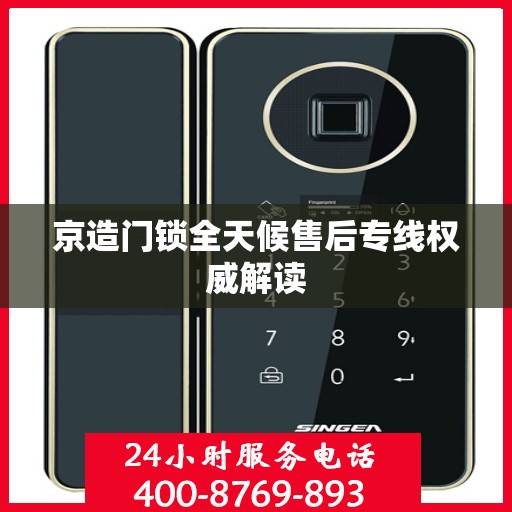 京造门锁全天候售后专线权威解读