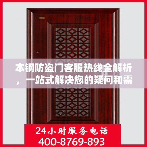 本钢防盗门客服热线全解析，一站式解决您的疑问和需求