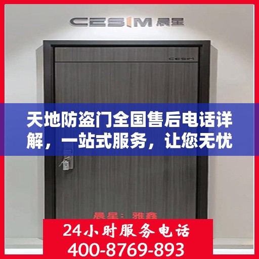天地防盗门全国售后电话详解，一站式服务，让您无忧购门！