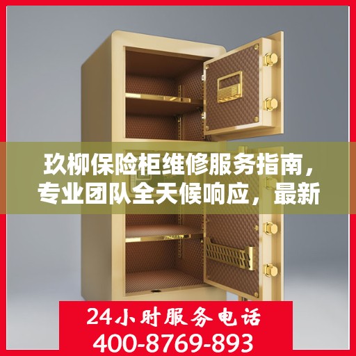 玖柳保险柜维修服务指南，专业团队全天候响应，最新攻略与联系方式全解析