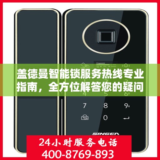 盖德曼智能锁服务热线专业指南，全方位解答您的疑问