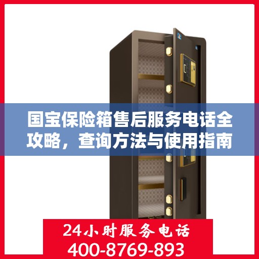 国宝保险箱售后服务电话全攻略，查询方法与使用指南