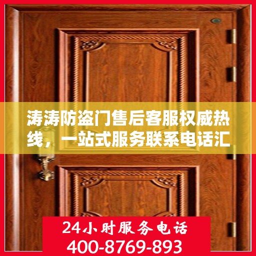 涛涛防盗门售后客服权威热线，一站式服务联系电话汇总