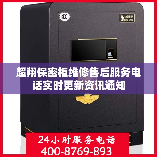 超翔保密柜维修售后服务电话实时更新资讯通知
