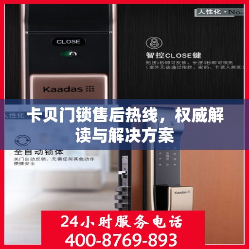 卡贝门锁售后热线，权威解读与解决方案