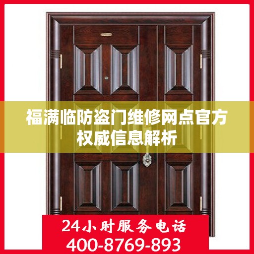 福满临防盗门维修网点官方权威信息解析