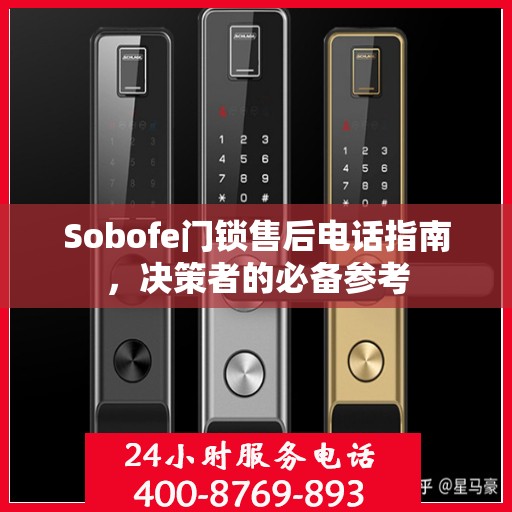 Sobofe门锁售后电话指南，决策者的必备参考