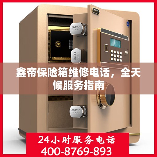 鑫帝保险箱维修电话，全天候服务指南