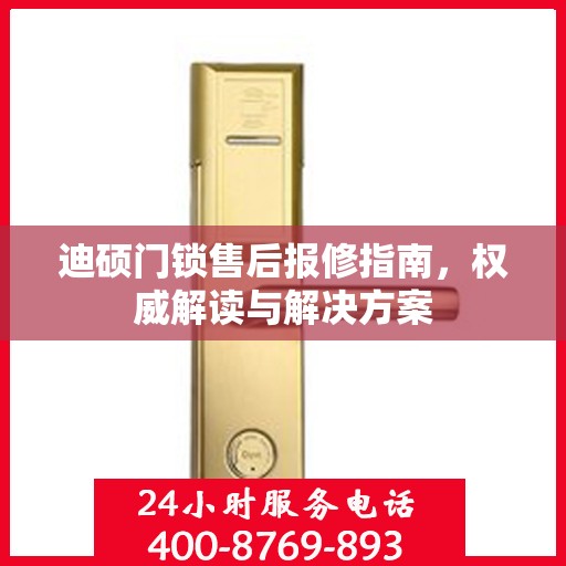 迪硕门锁售后报修指南，权威解读与解决方案