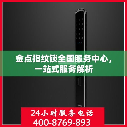 金点指纹锁全国服务中心，一站式服务解析