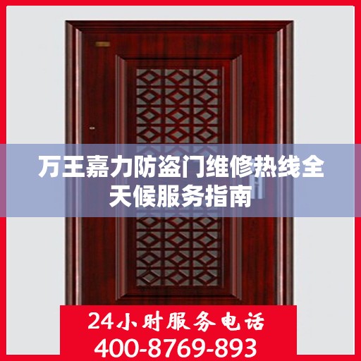 万王嘉力防盗门维修热线全天候服务指南