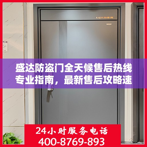 盛达防盗门全天候售后热线专业指南，最新售后攻略速递