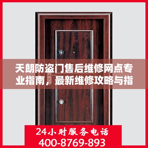 天朗防盗门售后维修网点专业指南，最新维修攻略与指南