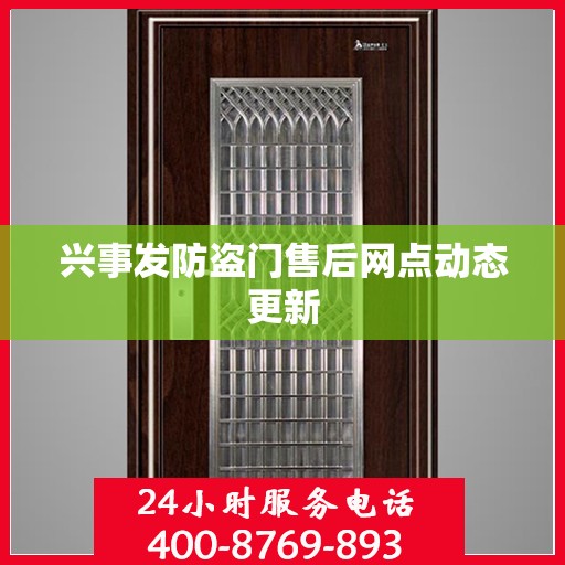 兴事发防盗门售后网点动态更新
