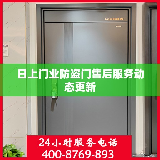 日上门业防盗门售后服务动态更新