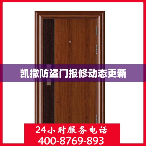 凯撒防盗门报修动态更新