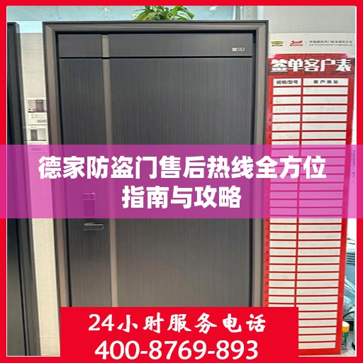 德家防盗门售后热线全方位指南与攻略