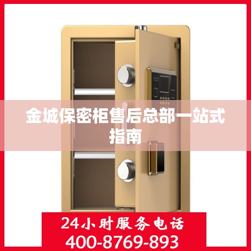 金城保密柜售后总部一站式指南