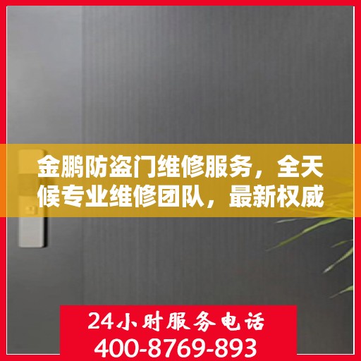 金鹏防盗门维修服务，全天候专业维修团队，最新权威推荐服务电话！