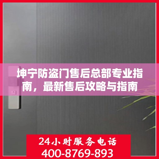 坤宁防盗门售后总部专业指南，最新售后攻略与指南