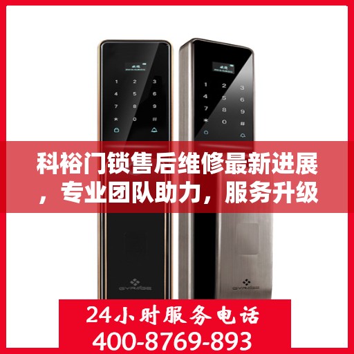 科裕门锁售后维修最新进展，专业团队助力，服务升级保障安全