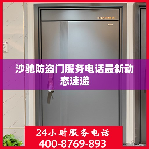 沙驰防盗门服务电话最新动态速递